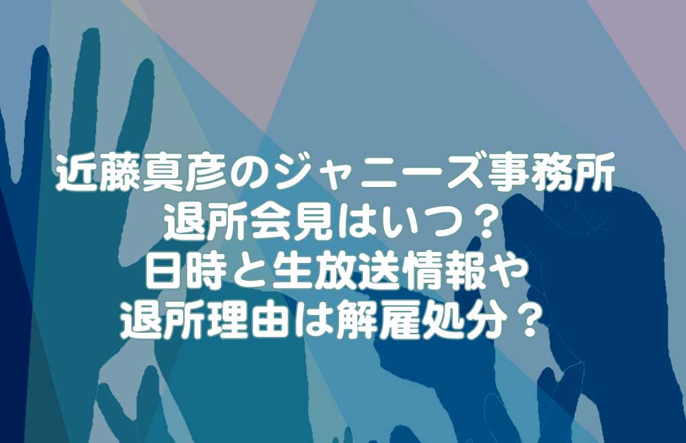 近藤真彦 ジャニーズ事務所退所会見はいつ 日時と生放送情報や退所理由は解雇処分 E Kankanネット